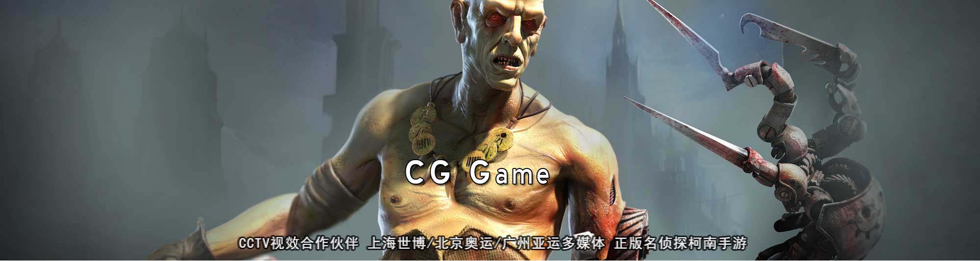 CG游戏